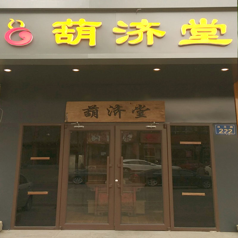 葫济堂健康调养馆-汉王路店