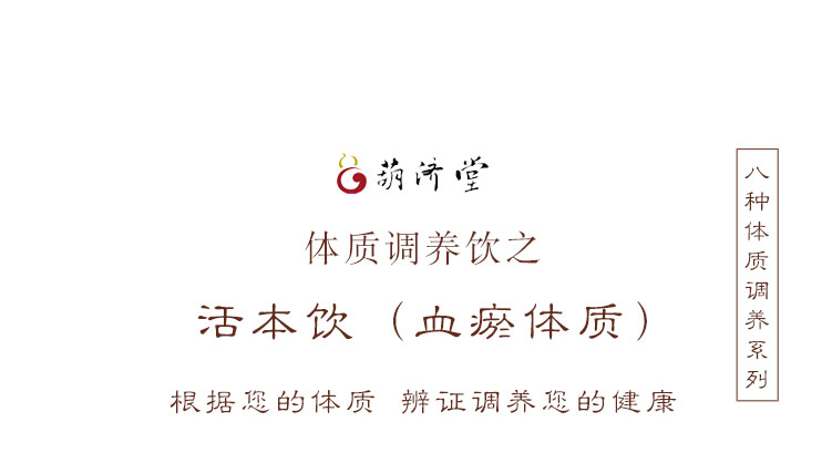 活本飲-血瘀詳情頁1.jpg