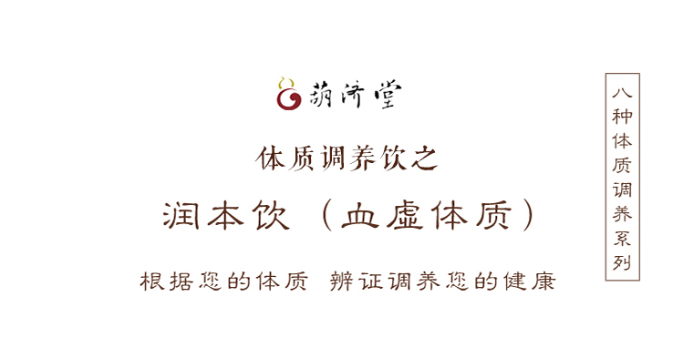 潤本飲 -血虛1.jpg