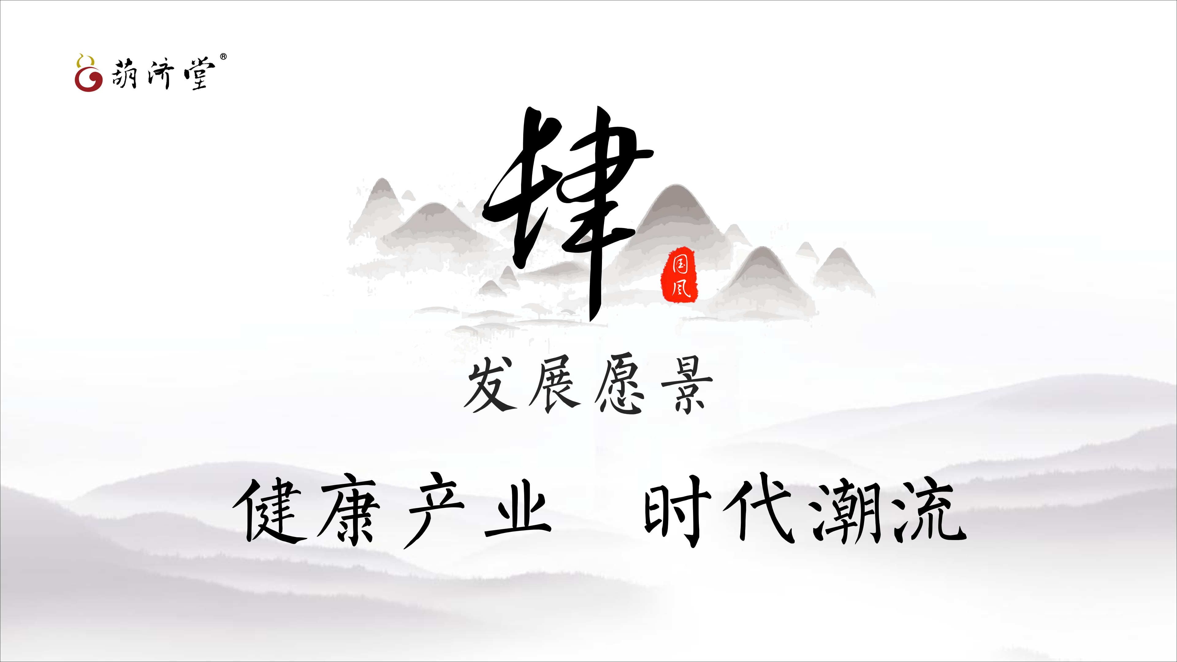 葫济堂公司及产品简介_34.png