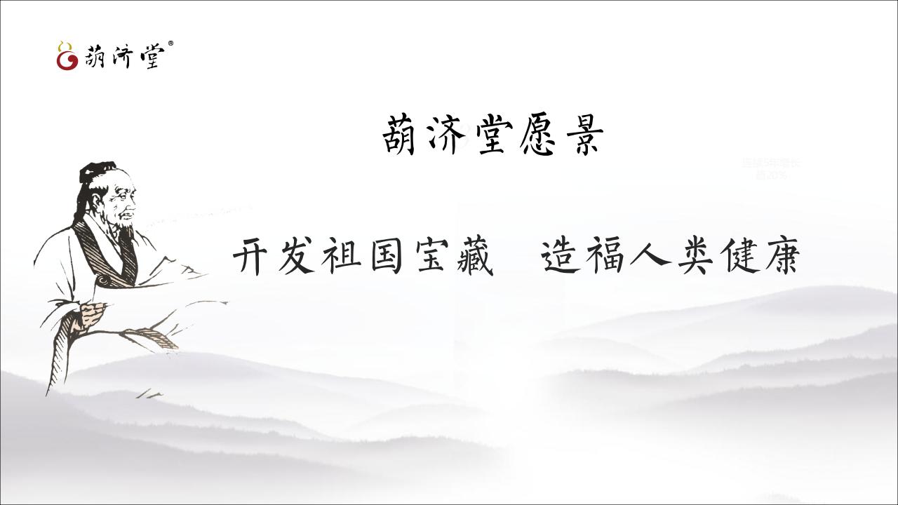 葫济堂公司及产品简介_09.jpg