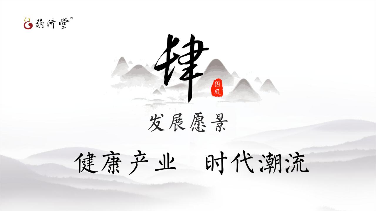 葫济堂公司及产品简介_34.jpg