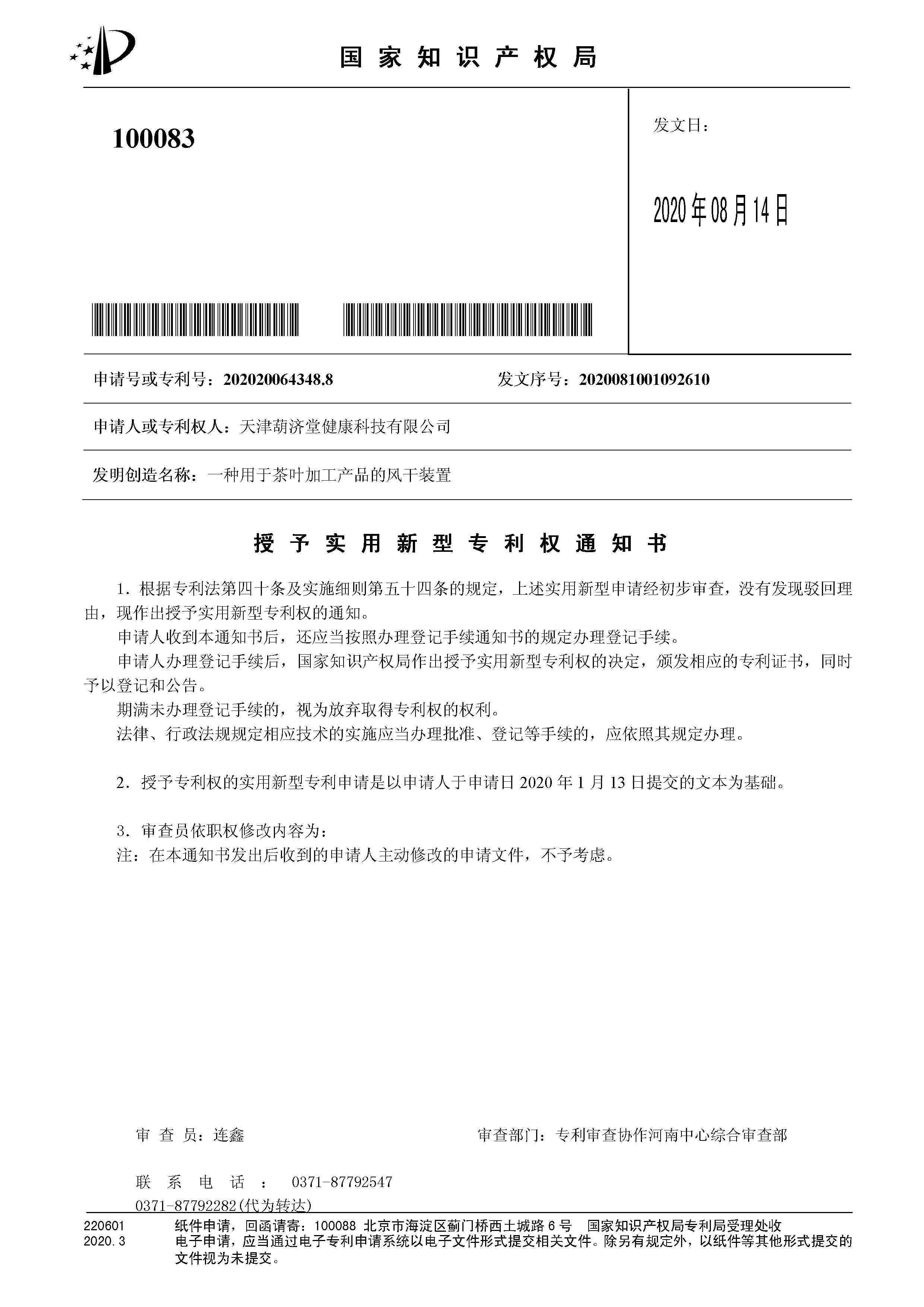 一种用于茶叶加工产品的风干装置-授权通知书.jpg